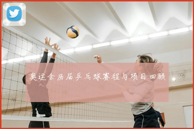 奥运会历届乒乓球赛程与项目回顾