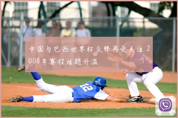 中国与巴西世界杯交锋再受关注 2008年赛程话题升温
