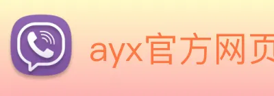 ayx官方网页 logo